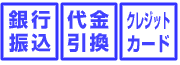 お支払い方法