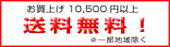 送料無料