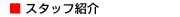 �X�^�b�t�Љ�