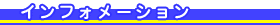 �C���t�H���[�V����
