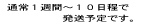 通常1週間〜10日程で発送予定です