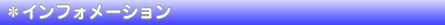 �C���t�H���[�V����