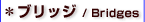 �u���b�W