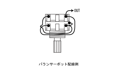 バランサーポット配線例