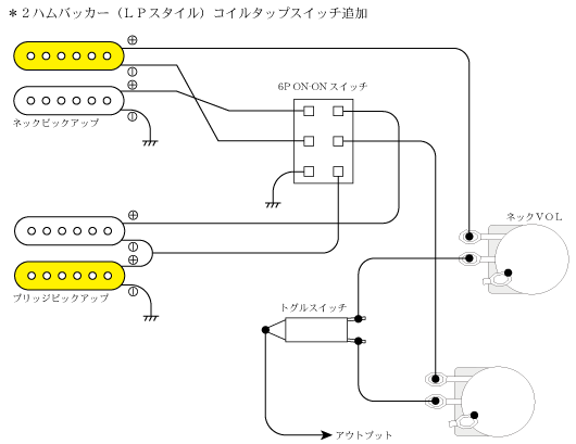 LPタイプ配線＿コイルタップスイッチあり