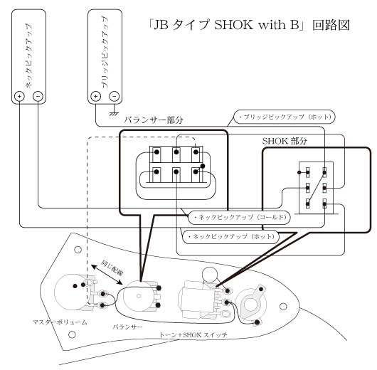 JB用SHOK with B配線図