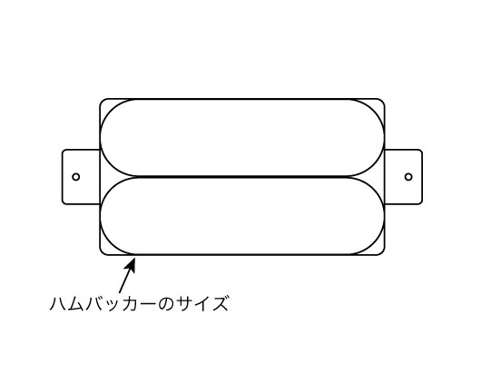 スタンダードハムバッカー