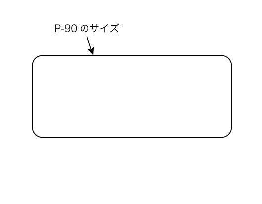 P-90のサイズ