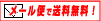 メール便で送料無料!