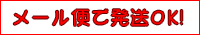 メール便発送オッケー!
