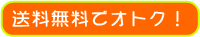 送料無料でオトクです!