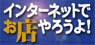�C���^�[�l�b�g�ł��X��낤��