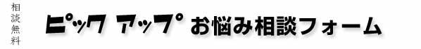 ピックアップお悩み相談フォーム