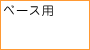 �x�[�X�p