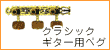 �N���V�b�N�M�^�[�p�y�O