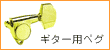 �M�^�[�p�y�O