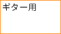 �M�^�[�p