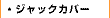 �W���b�N�J�o�[