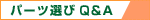 �p�[�c�I��Q&A