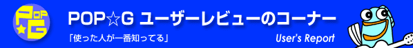 POP☆Gユーザーレビュー
